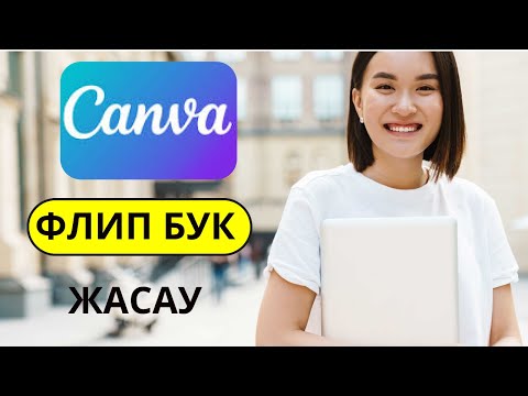 Видео: Canva | Канвада  Флип воок / Flip  book\ жасау. Өте  оңай  әрі тез.