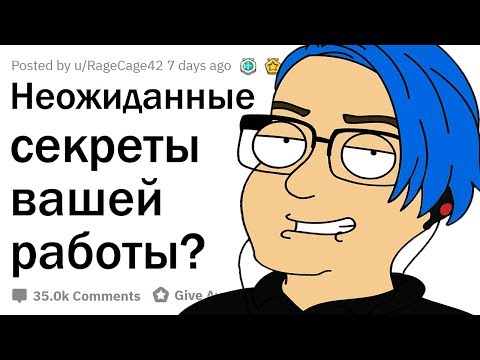 Видео: О КАКИХ СЕКРЕТАХ ВАШЕЙ РАБОТЫ НИКТО НЕ ЗНАЕТ?