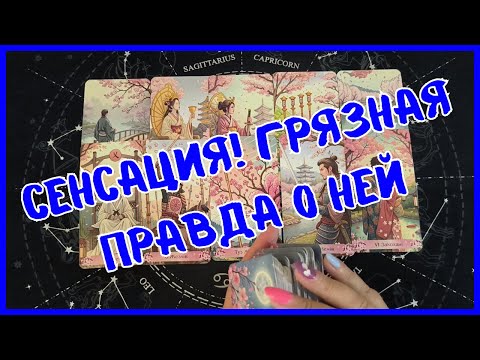 Видео: Таро Для Мужчин Сегодня 💙ГРЯЗНАЯ ПРАВДА О НЕЙ❗️РАСКРЫВАЕМ ЕЕ ТАЙНЫ ❗️Tarot❗️Вика Таро