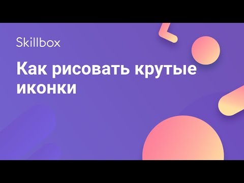 Видео: Как рисовать иконки в иллюстраторе