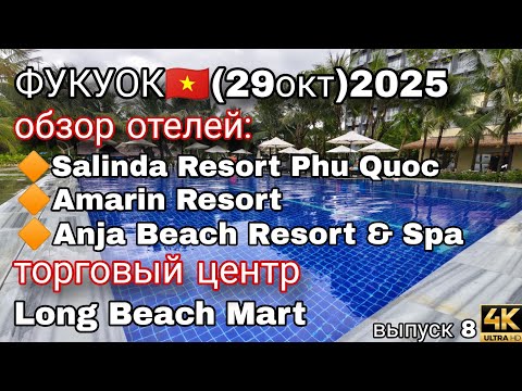 Видео: Фукуок: обзор 3 отелей, пляж, пицца и Long Beach Mart 🍕🏝