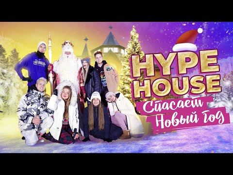 Видео: Как мы спасали Новый год / ХайпХаус