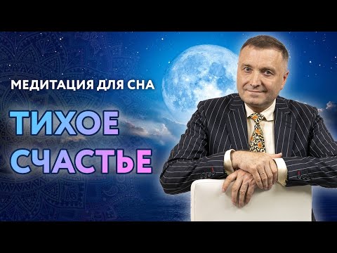 Видео: Медитация для сна: тихое счастье