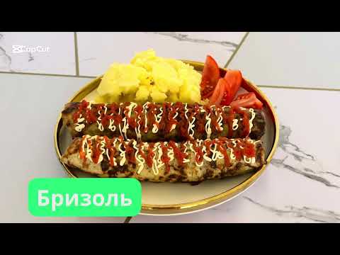 Видео: Бризоль. Қазақша рецепт