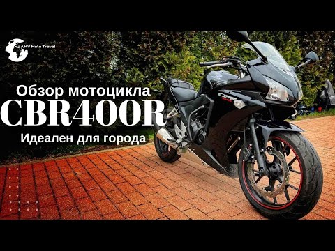 Видео: Обзор Honda CBR400R Мотоцикл для новичка обзор Хонда мотоцикл для города