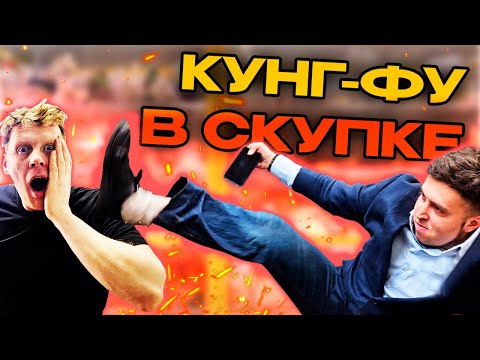 Видео: КУНГ-ФУ И НЕДОВОЛЬНЫЙ КЛИЕНТ В СКУПКЕ