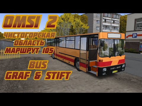 Видео: #omsi2 чистогорская область маршрут 105  BUS  Graf & Stift M12