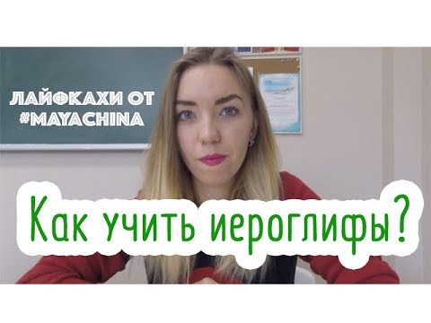 Видео: ЛАЙФХАК: КАК ВЫУЧИТЬ ИЕРОГЛИФЫ?