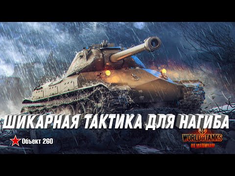 Видео: ШИКАРНАЯ ТАКТИКА ПРОРЫВА! РАЗРЫВ ВРАЖЕСКОЙ КОМАНДЫ В СОЛО! ТАНКОВАНИЕ НАНЕСЕНИЕ УРОНА МИР ТАНКОВ