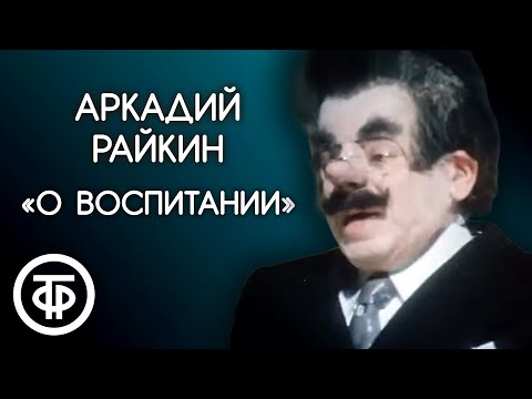 Видео: "О воспитании" Аркадий Райкин (1974)