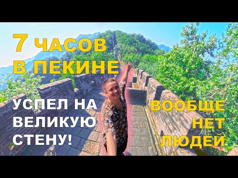 Видео: Пересадка в Пекине: Великая стена за пол дня