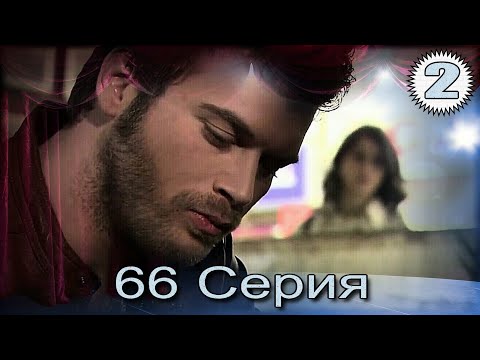 Видео: Запретная любовь - музыкальный конспект 66 часть 2