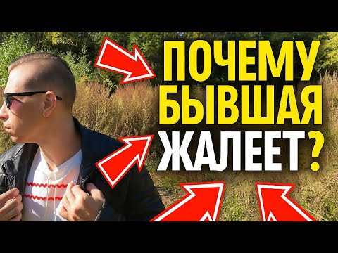 Видео: Бывшая, которая ушла к другому, будет страдать и возвращаться, если сделать это