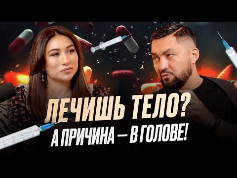 Видео: Нурлан Несипбай | Врачи этого не скажут. Досмотри до конца и пойми почему ты болеешь