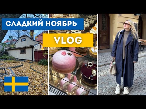 Видео: ИЗ ОСЕНИ В ЗИМУ | СТОКГОЛЬМ | ПРОГУЛКА | ПОКУПКИ | АТМОСФЕРА #sweden #stockholm #jul