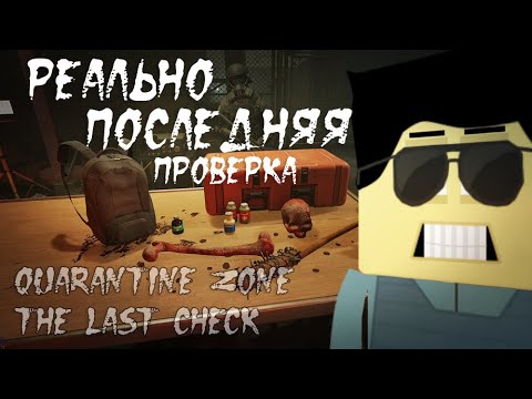 Видео: Шутки Кончились! Это Реально Последняя Проверка, Ищем Гранату в ЖО... Quarantine Zone The Last Check