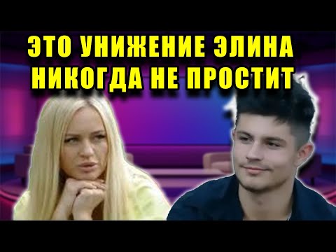 Видео: ЭЛИНА В ШОКЕ: НИКИТА ПОСМЕЯЛСЯ НАД НЕЙ ПРИ ВСЕХ