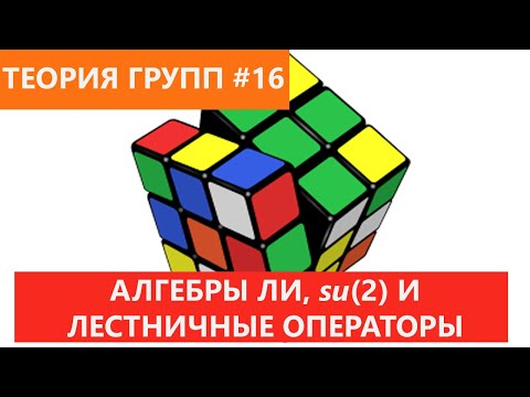 Видео: Теория групп 16 - Алгебры Ли и Лестничные операторы