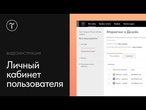 Видео: Как настроить личный кабинет на Тильде