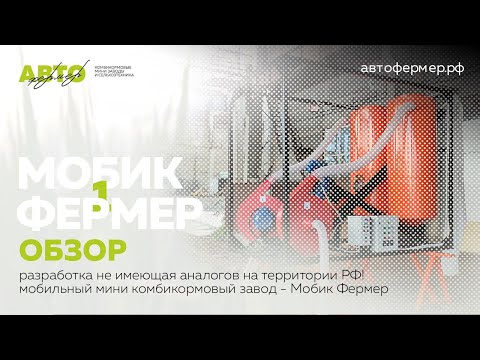 Видео: Мобильный комбикормовый завод - Мобик Фермер. Навес для а/м УАЗ, ГАЗель и пр. моделей. Обзор.