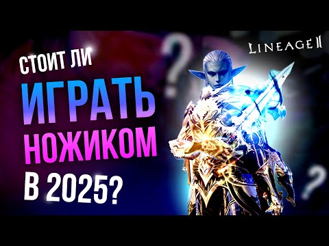 Видео: [Lineage 2 Main] Стоит ли играть ножом (одал) в 2025 году?