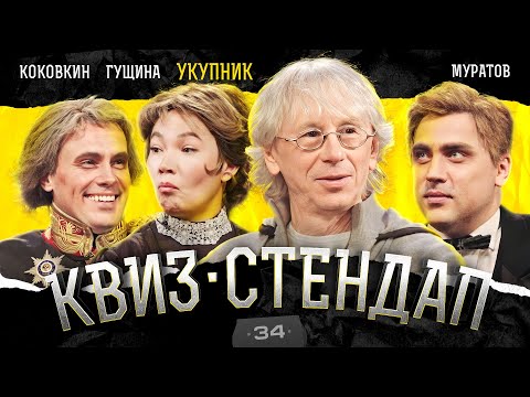 Видео: Студия Союз, Аркадий Укупник, Оля Парфенюк и Дима Павлов. Квиз-Стендап