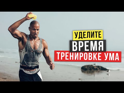 Видео: 10 Минут Жизни, Которые Откроют Вам Глаза | Дэвид Гоггинс | Жизненные Советы