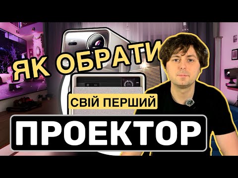 Видео: Як обрати проектор? Що потрібно знати перед купівлею.