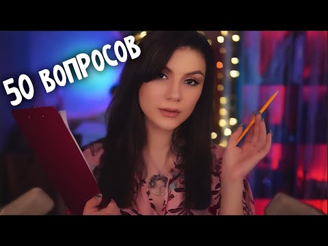 Видео: АСМР 50 Вопросов для Тебя 💎 Ролевая Игра, Шепот, Опрос, Интервью, Музыка, Звуки Огня, Гром