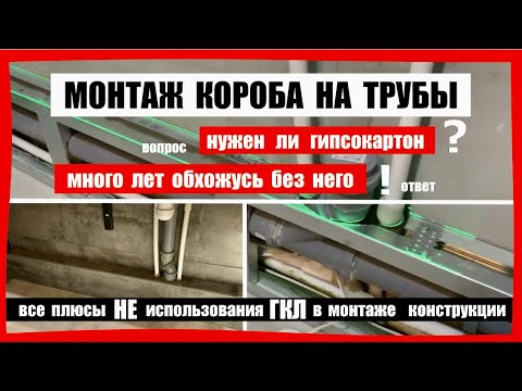 Видео: МОНТАЖ КОРОБА на трубы! Всё плюсы НЕ ИСПОЛЬЗОВАНИЯ ГКЛ в монтаже конструкций!