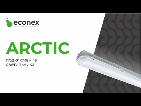 Видео: Обзор светильника Econex Arctic для промышленного освещения