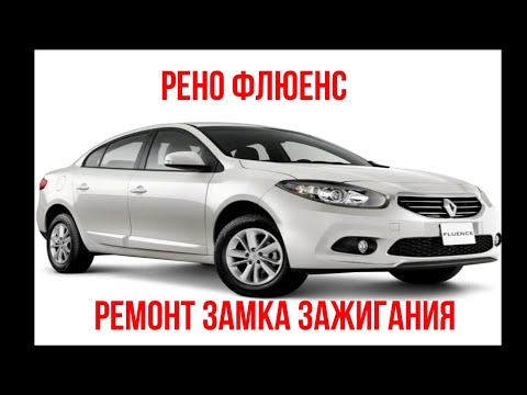 Видео: Ремонт замка зажигания Рено Флюенс