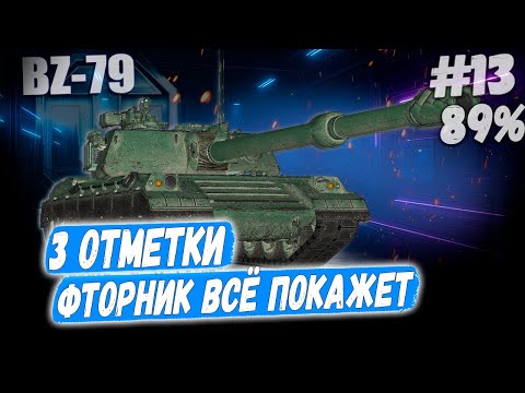 Видео: Ракета BZ 79⏩ Серия - ВСЕ ПРОСРАЛ... 3 отметки ➡️ WOT 2.0