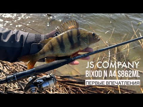 Видео: JS COMPANY BIXOD N A4 S862ML - береговой универсал! Первые впечатления от спиннинга.