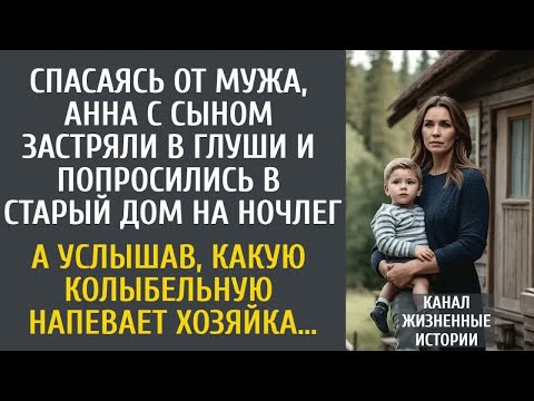 Видео: Сбежав  от мужа, Аня с сыном застряли в глуши и попросились на ночлег… А услышав колыбельную хозяйки
