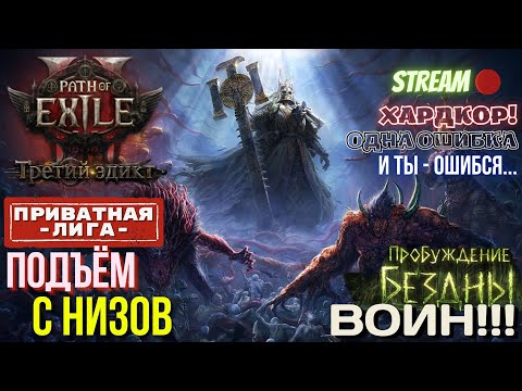 Видео: 💥PATH OF EXILE 2💥 HARDCORE: 🏆ЧАСТНАЯ ЛИГА🏆 ✅НОВОЕ НАЧАЛО✅