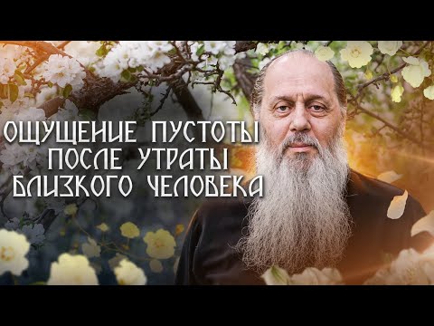 Видео: Ощущение пустоты после утраты близкого человека