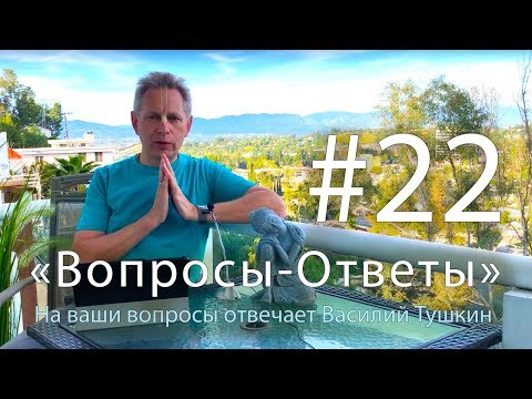 Видео: "Вопросы-Ответы", Выпуск #22 - Василий Тушкин отвечает на ваши вопросы