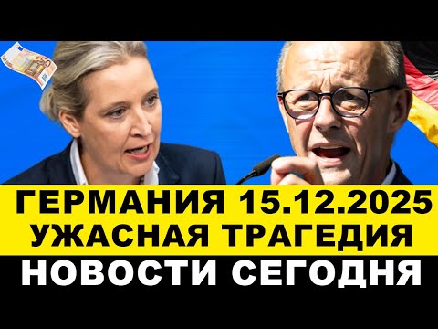 Видео: ГЕРМАНИЯ 15-ДЕКАБРЯ. ПАНИКА В КИЕВЕ. Страшная ТРАГЕДИЯ в ФРГ. Разворот AfD. Плохие новости в Европе