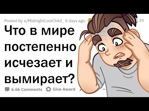 Видео: Что в мире ПОСТЕПЕННО ИСЧЕЗАЕТ? ⏳
