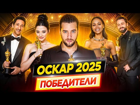 Видео: Оскар 2025. Победители / Результаты. Кто победил в этом году? // ДКино