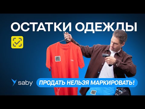 Видео: Маркировка одежды: гайд Saby для продажи остатков по новым правилам