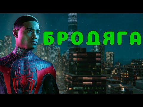Видео: Прохождение Marvel’s Spider-Man: Miles Morales №5: Бродяга
