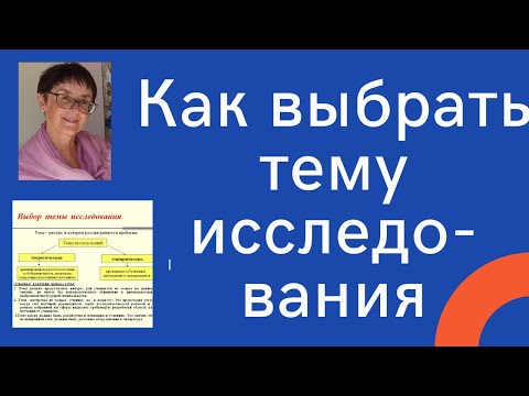 Видео: Как выбрать тему исследовательской работы?