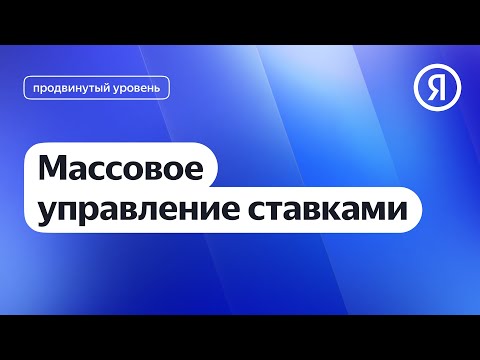 Видео: Массовое управление ставками I Яндекс про Директ 2.0