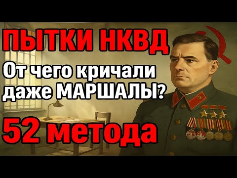 Видео: Самые ЖЕСТОКИЕ пытки в НКВД: От чего КРИЧАЛИ даже генералы? | История СССР