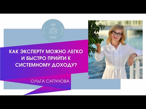 Видео: КАК ЭКСПЕРТУ МОЖНО ЛЕГКО И БЫСТРО ПРИЙТИ К СИСТЕМНОМУ ДОХОДУ?