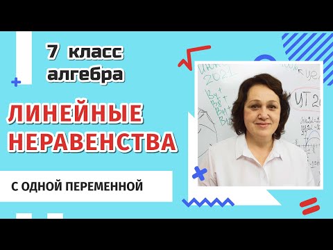 Видео: Линейные неравенства с одной переменной