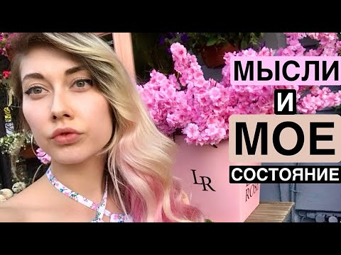 Видео: БИПОЛЯРКА, мое♡состояние, МЫСЛИ