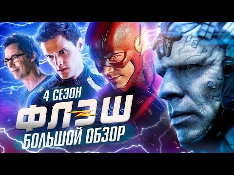 Видео: ПОЛНЫЙ ОБЗОР 4-ГО СЕЗОНА "ФЛЭША" / The Flash